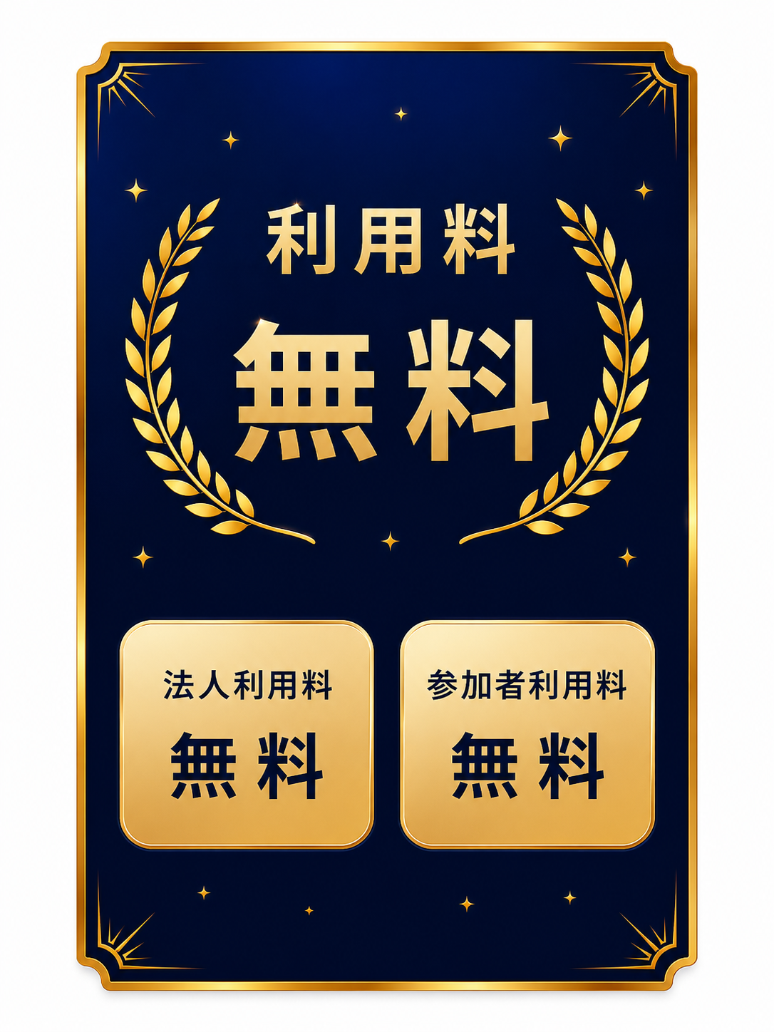 利用料無料（法人利用料無料・参加者利用料無料）
