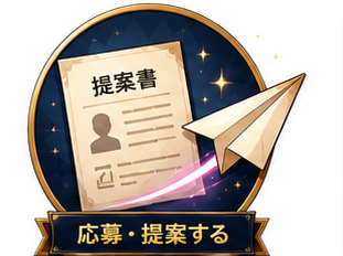 応募・提案する