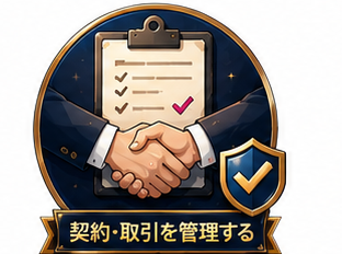 契約・取引を管理する