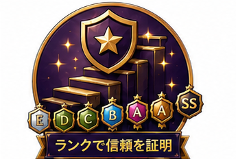 ランクで信頼を証明