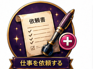 仕事を依頼する