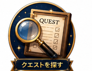 クエストを探す